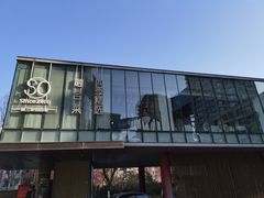 -蔓兰家的四季S0餐厅·融合菜(当代MOMA店)