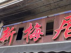 -新梅居(宁海东路店)