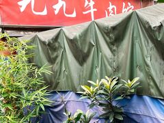 -九九牛肉馆(南山路店)