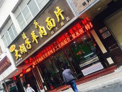 门面-马国栋大胡子羊肉面片(旧大路店)