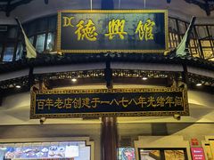 门面-德兴馆(广东路总店)