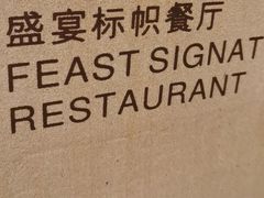 -美盛喜来登大酒店-盛宴标帜餐厅