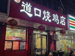 -道口烧鸡店(西门里小区店)