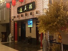 门面-通庆楼(新开路店)