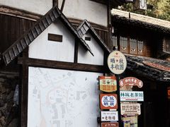 -林坑古村落