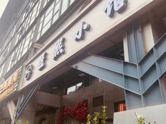 -匠熙小馆(崇文门店)