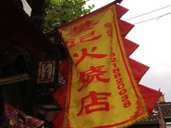 -樊记火烧店(甘泉路店)