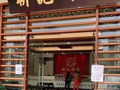 门面-联记饼家(S82佛山一环高速辅路店)