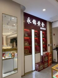 -永锦黄金加工·回收打金店(上海南翔店)