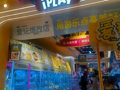 -爱玩嘉年华(江北一店)