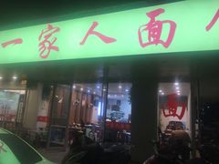 门面-一家人面馆(三条巷店)