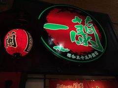 -一兰拉面(新宿中央东口店)