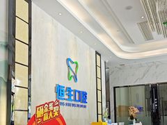 -粤港恒生口腔连锁(环球店)