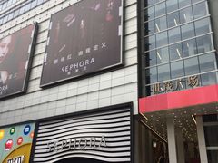 -上海世茂广场(南京东路店)