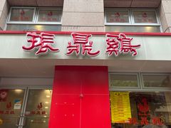 门面-振鼎鸡(福州路店)