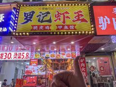 -聚味罗记大排檔·烧烤·鲜鱼杂·甲鱼煲(科学馆店)