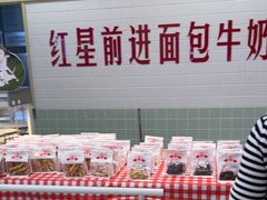 -红星前进面包牛奶公司(君太店)