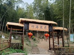 -宁波浙东大竹海景区