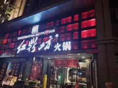 门面-红鼎坊·老成都火锅(新南门店)