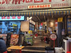 -钢管厂歆瑞源油卤串串香(春熙路太古里店)