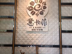 -意卡菲·欢乐聚会餐厅(华侨店)