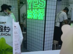 -Yes Lemon就是柠·手打柠檬茶(油坊桥店)