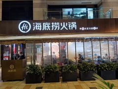 门面-海底捞火锅(漕宝路店)
