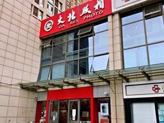 -大北照相(宋家庄店)