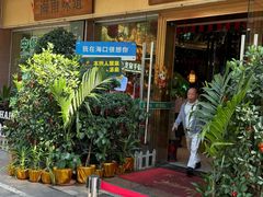 -龙泉人椰子鸡·糟粕醋·海南菜(龙昆南路店)