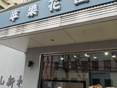 -苹果花园(枫林路店)