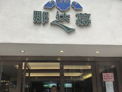 -那达慕蒙古风味酒楼