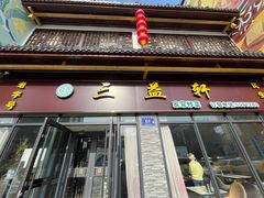 -三益轩(民生店)
