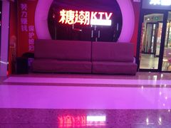 -糖潮量贩KTV(高新万达广场店)