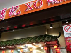 -有记XO烧腊之家