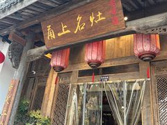 -甬上名灶(天一阁·翠柏店)