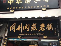 门面-同利肉燕老铺(澳门路店)