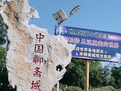 -淄博聊斋城景区