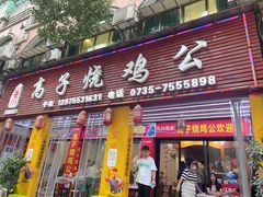 -高子烧鸡公(五里堆路店)