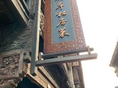 门面-锦岸私房菜(西栅大街店)