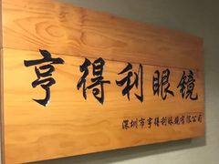 -罗伯特眼镜·蔡司官方授权(罗湖国贸店)