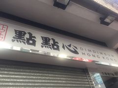 -点点心点心专门店(湾仔店)