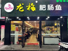 门面-龙梅肥肠鱼(明瓦廊店)