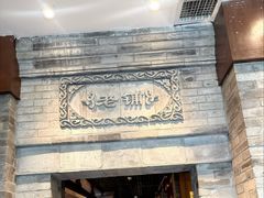 -北京老铺烤鸭(西稍门店)