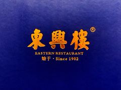 -东兴楼饭庄(六里桥店)