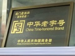 -前门老正兴总店