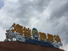 -瓷天下海丝谷