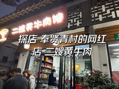 -正宗贵州二嫂黄牛肉馆(青村店)