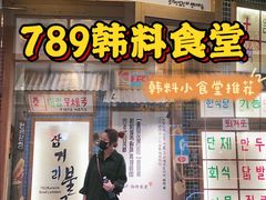 门面-789韩料食堂(创意产业园店)