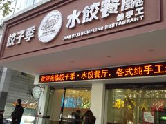 门面-饺子季水饺餐厅(新市街店)