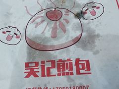 -煎意浓·吴记煎包(交通路店)